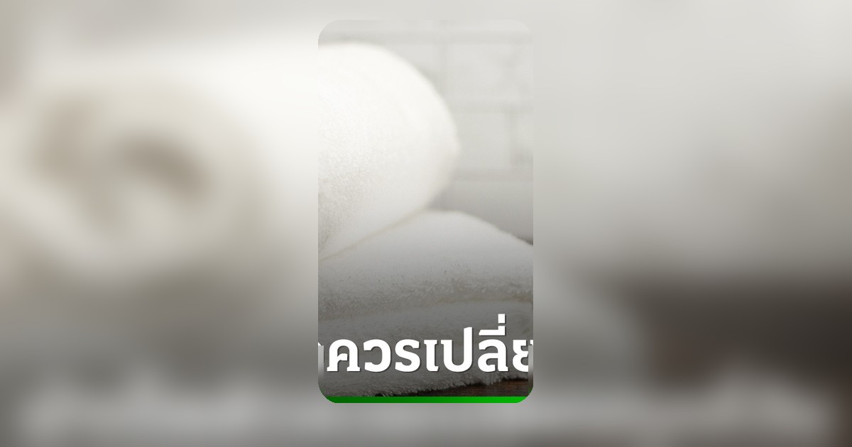 ผ้าเช็ดตัวควรเปลี่ยนทุกกี่ปี เช็กสัญญาณเตือนก่อนเชื้อโรคเกาะผิว