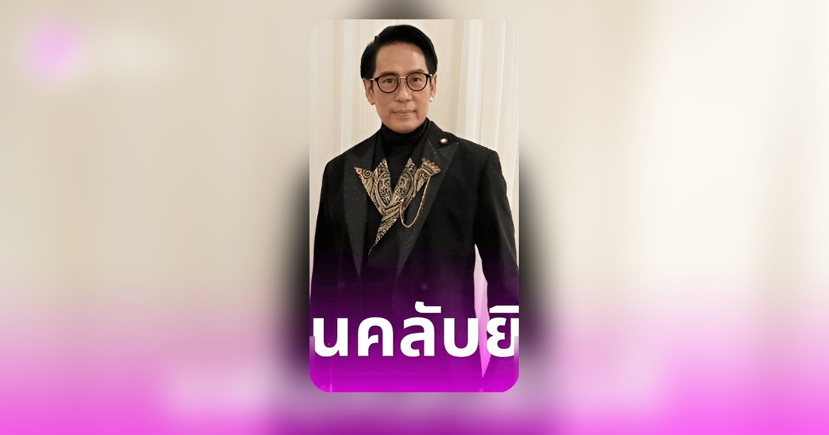 เบิร์ด ธงไชย รับพระราชทานดิเรกคุณาภรณ์ ชั้น 4 แฟนคลับร่วมแสดงความยินดี
