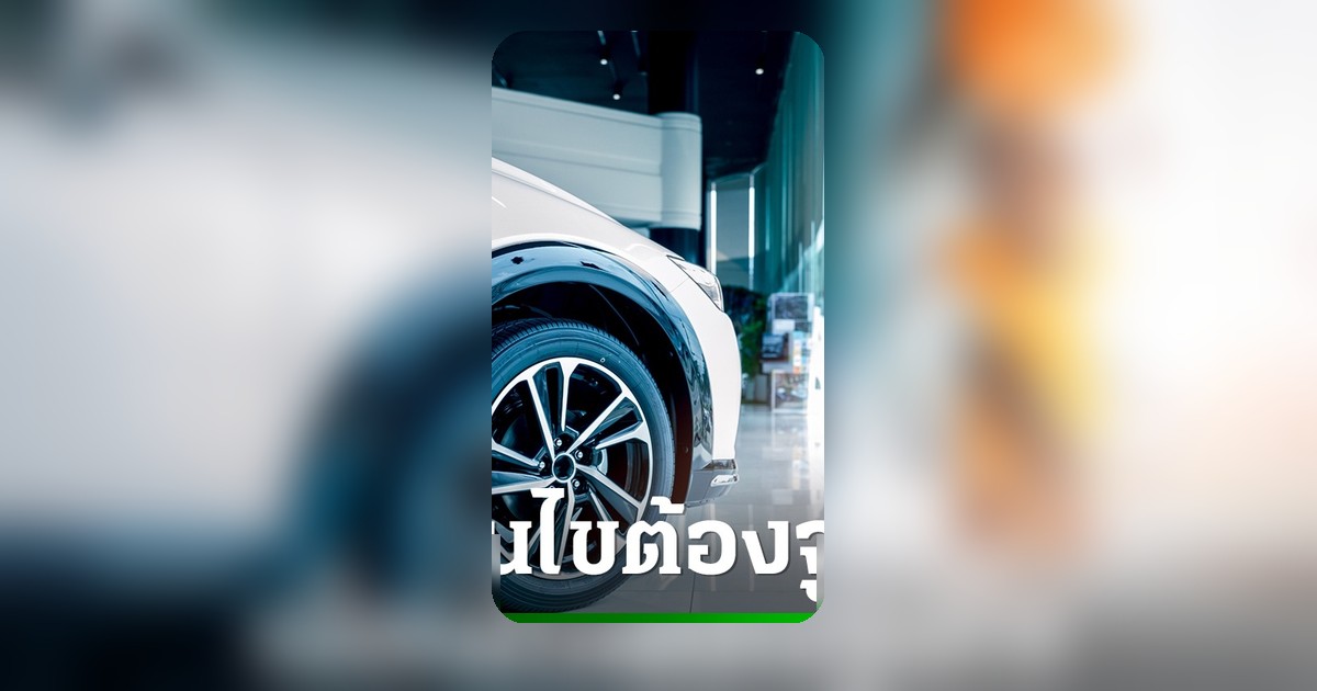 ส.อ.ท.ชี้รถเก่าแลกรถใหม่ 2569 เงื่อนไขต้องจูงใจ อุตสาหกรรมต้องโตจริง Supply Chain ต้องได้ประโยชน์