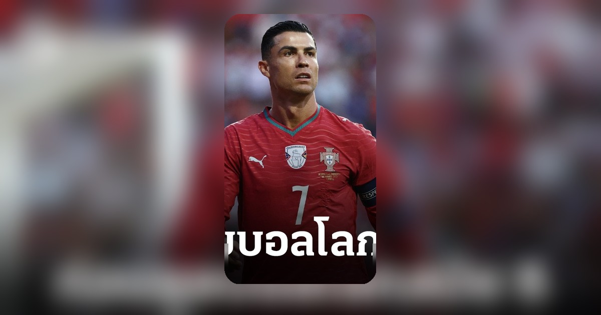 คริสเตียโน โรนัลโด้ เตรียมลุยฟุตบอลโลก 2026 สมัยที่ 6 ก่อนนำทัพโปรตุเกส