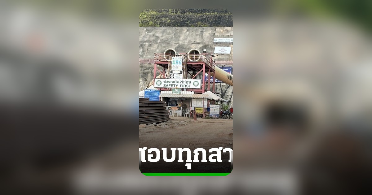 รัฐบาลเร่งสอบอุโมงค์ดอยหลวงถล่ม สั่งฟันธงหากพบประมาท