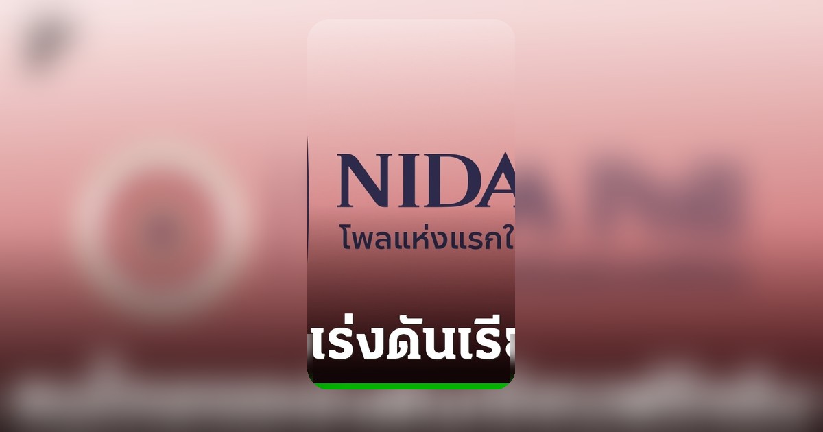 โพลชี้ประชาชนอยากได้เรียนฟรีจริงไร้ค่าใช้จ่ายแอบแฝง
