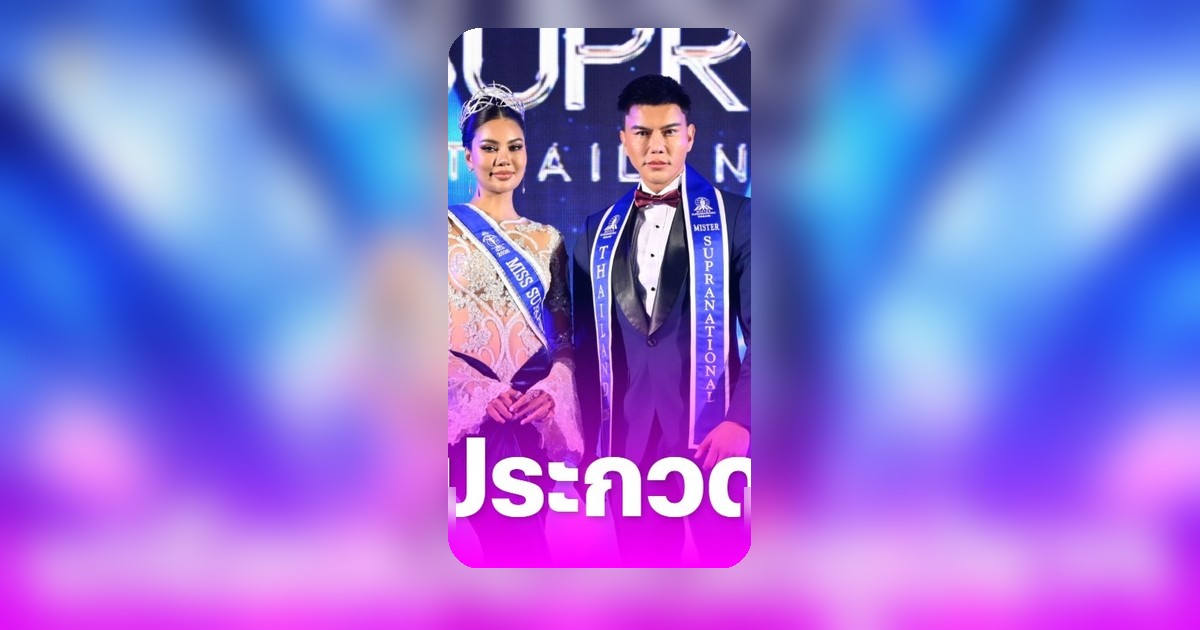 แจ็ค-อาย ตัวแทนไทย สู่เวที Supranational 2026 ลุ้นชิงมงฯ ระดับโลก