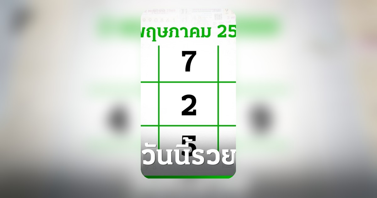 โค้งสุดท้ายก่อนหวยออก 2/5/69 เลขเด็ดมาแรงส่งท้ายวันแรงงาน