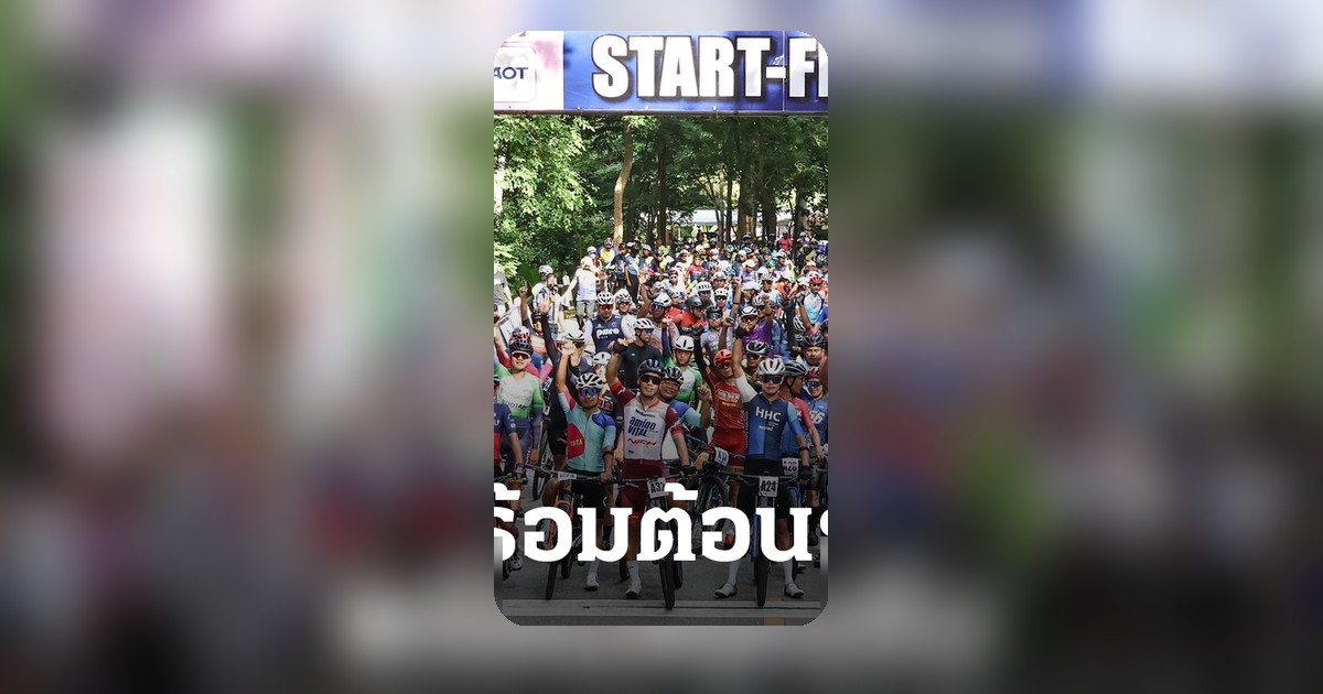 กำแพงเพชรต้อนรับนักปั่นทั่วประเทศ ชิงชัยศึกไทยแลนด์โอเพ่นสนาม 2 ดันเศรษฐกิจท่องเที่ยว