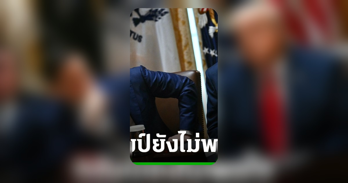 ทรัมป์ยอมรับการเจรจาอิหร่านยังไม่ลงตัว ส่งสัญญาณเตือนสหรัฐฯ มีทางเลือกอื่น