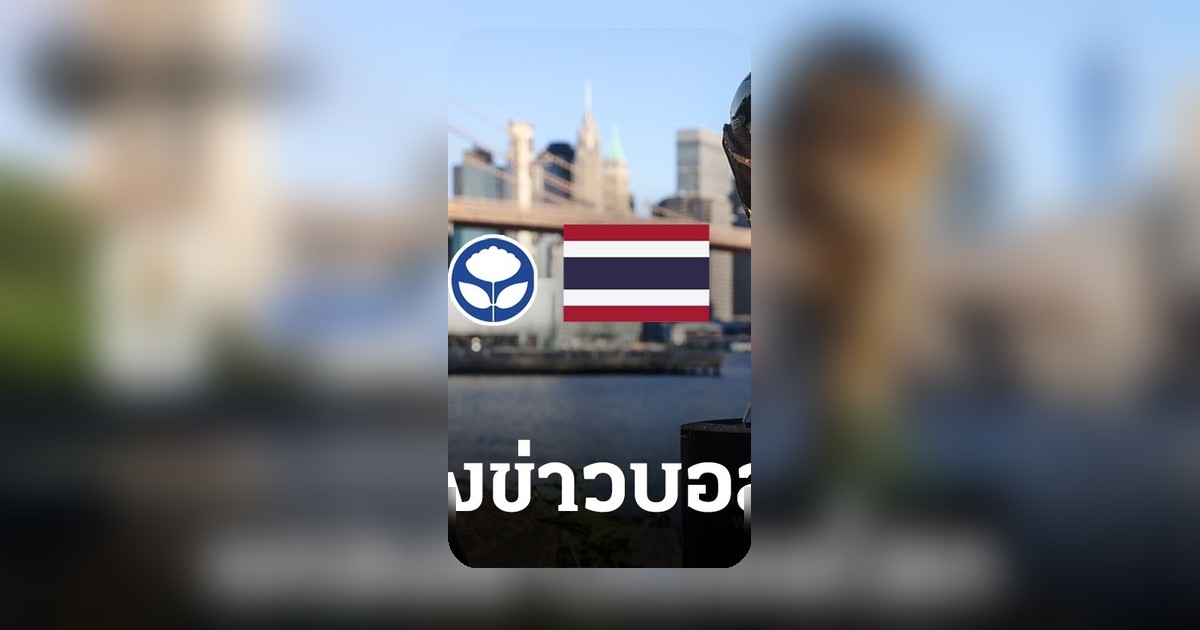 JAS คว้าสิทธิ์ถ่ายทอดสดฟุตบอลโลก 2026 ครบ 104 นัดในไทย