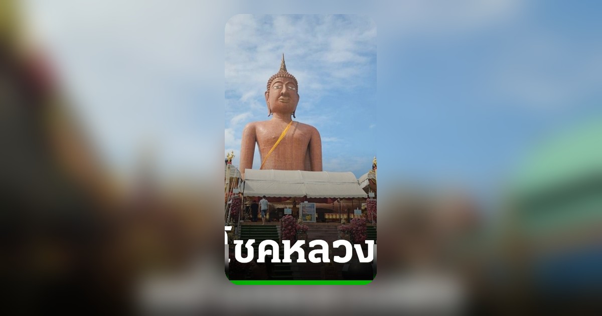 แม่แก้บนหลวงพ่อสมหวัง ลูกสาวสอบติดราชการ ไม่ลืมขอเลขเด็ดงวดนี้
