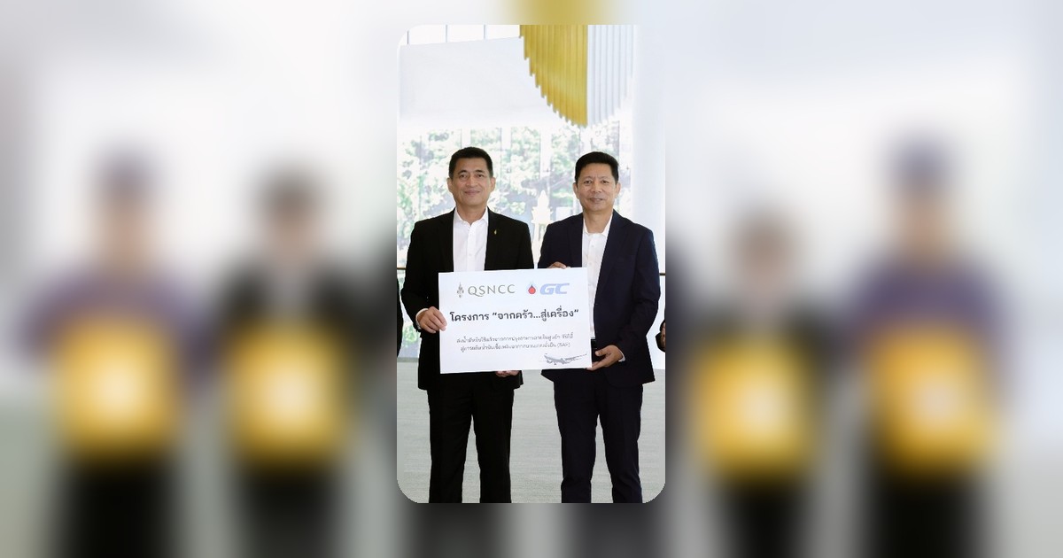 GC จับมือศูนย์ฯ สิริกิติ์ ยกระดับน้ำมันใช้แล้วเป็นเชื้อเพลิงเครื่องบิน ลดโลกร้อน