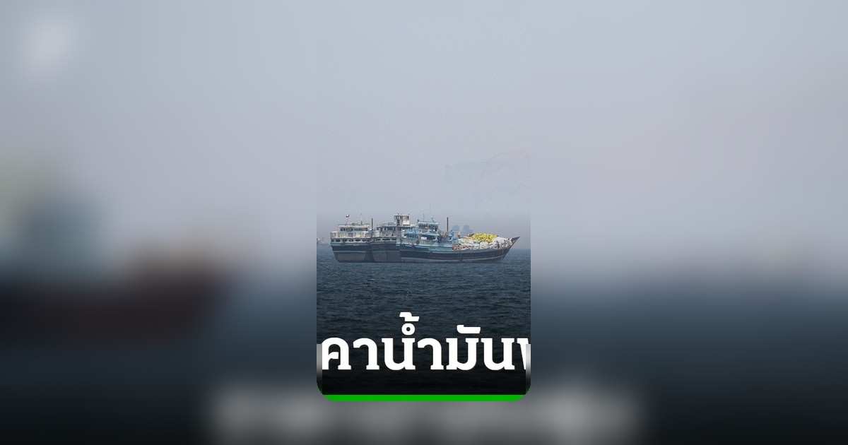 ราคาน้ำมันพุ่งแตะ 117 ดอลลาร์ หลังมีข่าวสหรัฐฯ เตรียมขยายเวลาปิดล้อมอิหร่าน