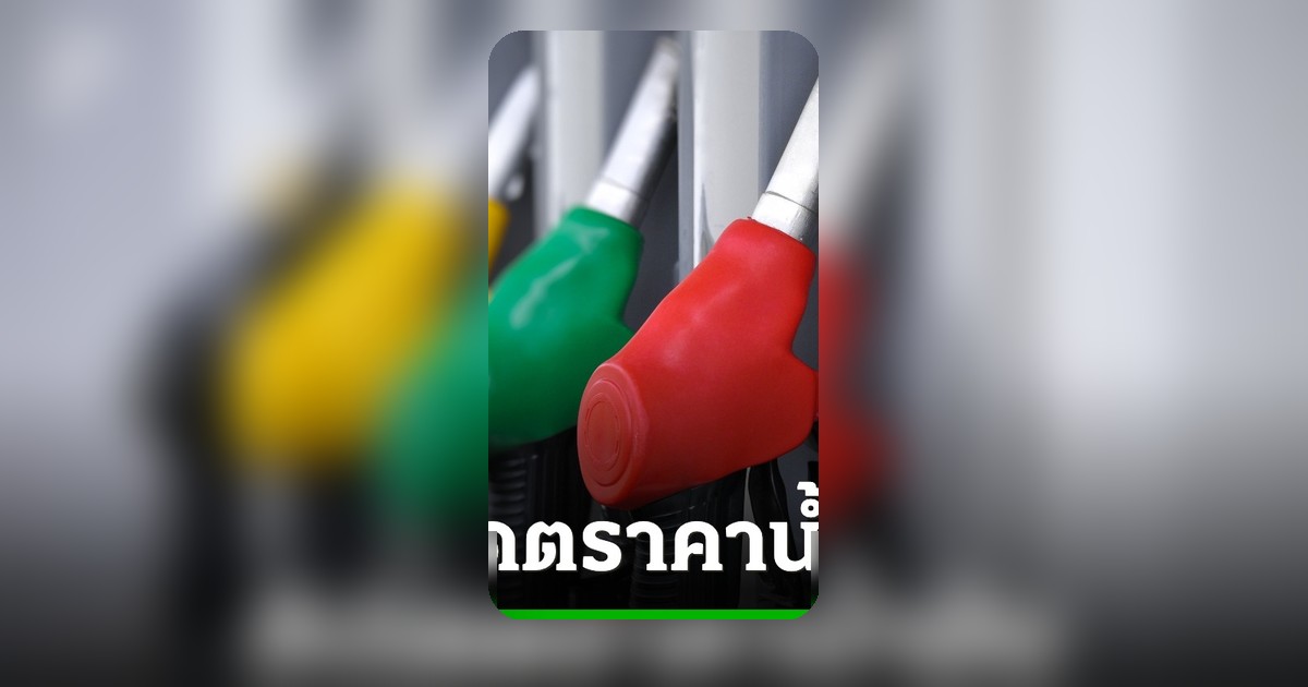 ราคาน้ำมัน 5 มิ.ย. 69 อัปเดตล่าสุด เช็กราคาเบนซิน ดีเซล ทุกปั๊ม