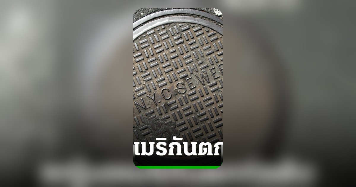 สุดสลดหญิงนิวยอร์กตกท่อเสียชีวิตกลางเมือง คาดรถบรรทุกทำฝาท่อหลุด