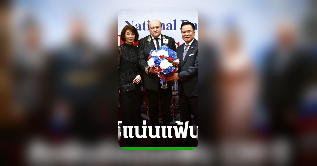 อนุทิน ควงภริยาเข้าร่วมงานวันชาติรัสเซีย ย้ำความสัมพันธ์ 130 ปี เตรียมถกอาเซียน-รัสเซียสัปดาห์หน้า
