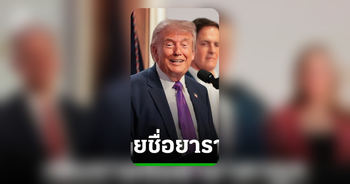 ทรัมป์ดัน 'TrumpRx' เพิ่มยาราคาถูกกว่า 600 ชนิด หวังลดภาระค่ารักษาผู้ป่วยก่อนเลือกตั้ง