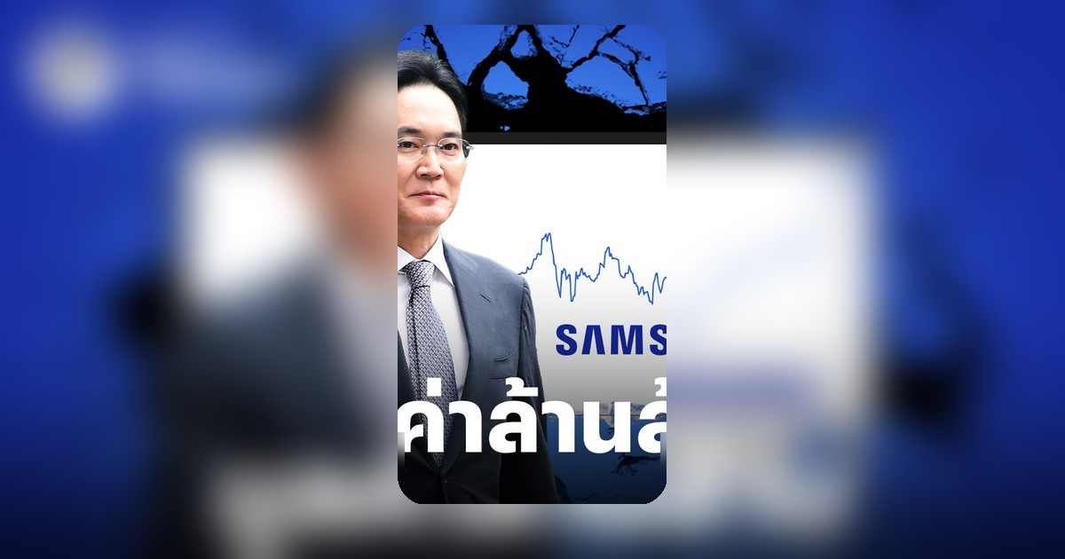 หุ้น Samsung พุ่ง 4 เท่า กำไรไตรมาสเดียวแซงทั้งปี 68 มูลค่าตลาดทะลุ 1 ล้านล้านดอลลาร์