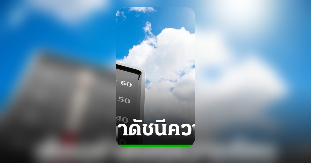 ค่าดัชนีความร้อนในกรุงเทพฯ วันนี้แตะระดับอันตราย เตือนประชาชนเฝ้าระวัง