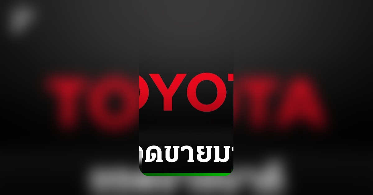 Toyota แรงไม่หยุด ยอดขายไตรมาส 1/69 ทะลุ 62,196 คัน ครองส่วนแบ่งตลาด 34.16%