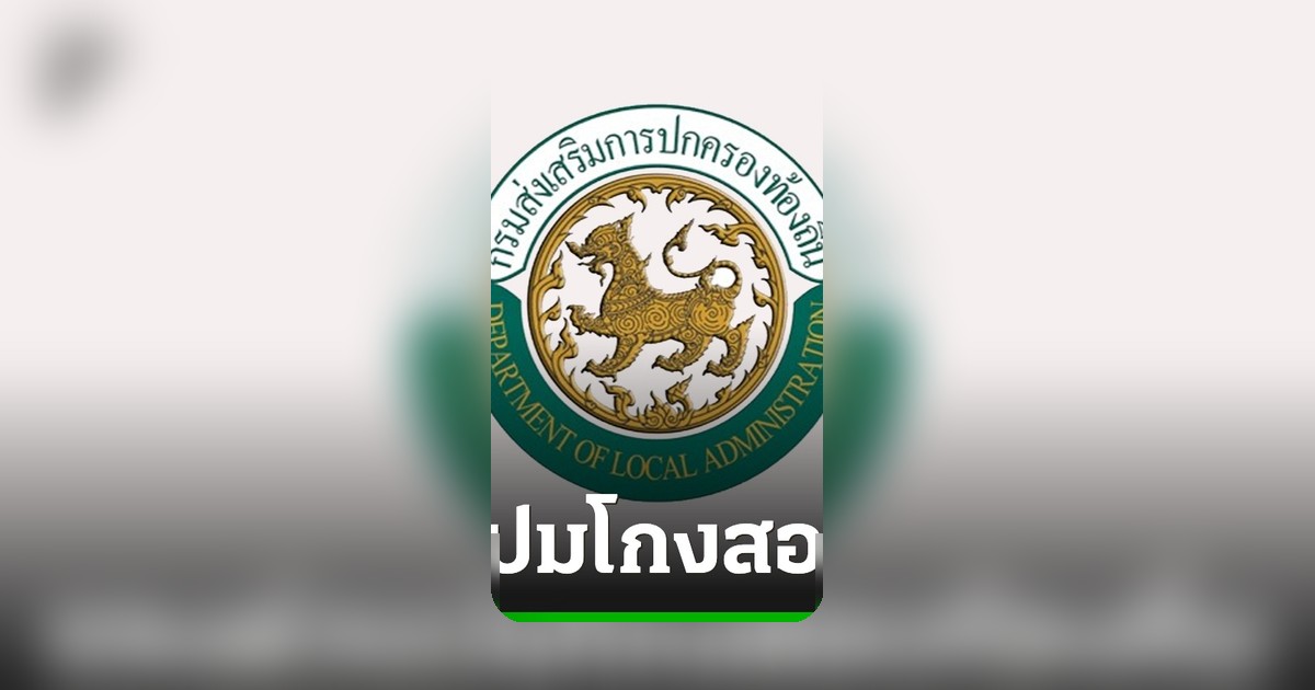 สถ. แจงด่วนปมทุจริตสอบท้องถิ่น มอบ 'มศว.' คุมระบบทั้งหมด ยันเอาผิดเด็ดขาด
