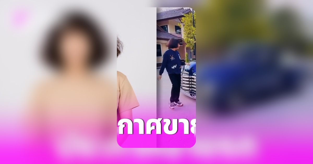 ดาราปุ้ย L.กฮ. ประกาศขายรถคันโปรดราคา 7 แสนบาท แฟนคลับเสียดาย