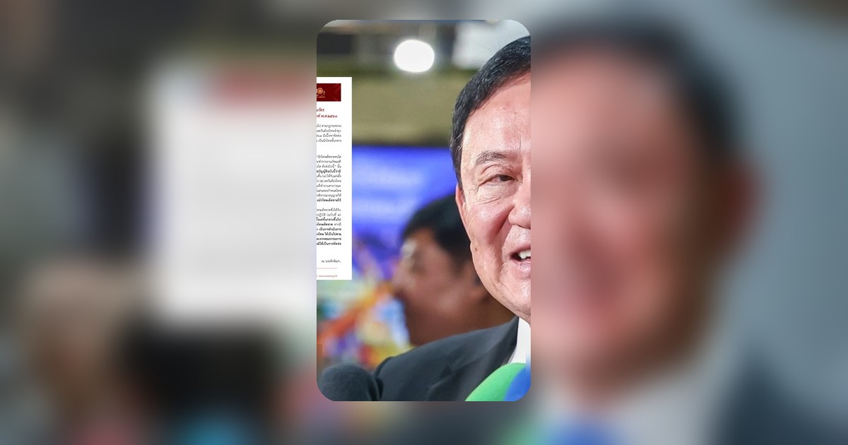 ราชทัณฑ์แจงพักโทษทักษิณ ชินวัตร ชอบด้วยกฎหมาย โปร่งใสตรวจสอบได้