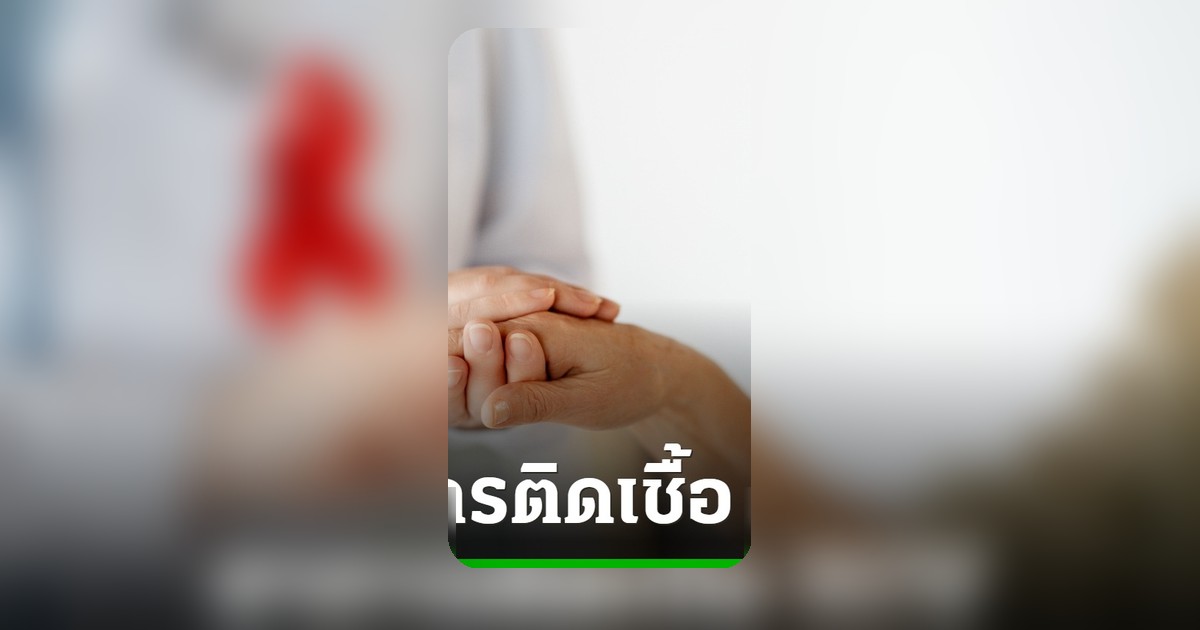 เช็กด่วน! 7 สัญญาณเตือนติดเชื้อ HIV ระยะแรกคล้ายหวัด ที่ไม่ควรละเลย