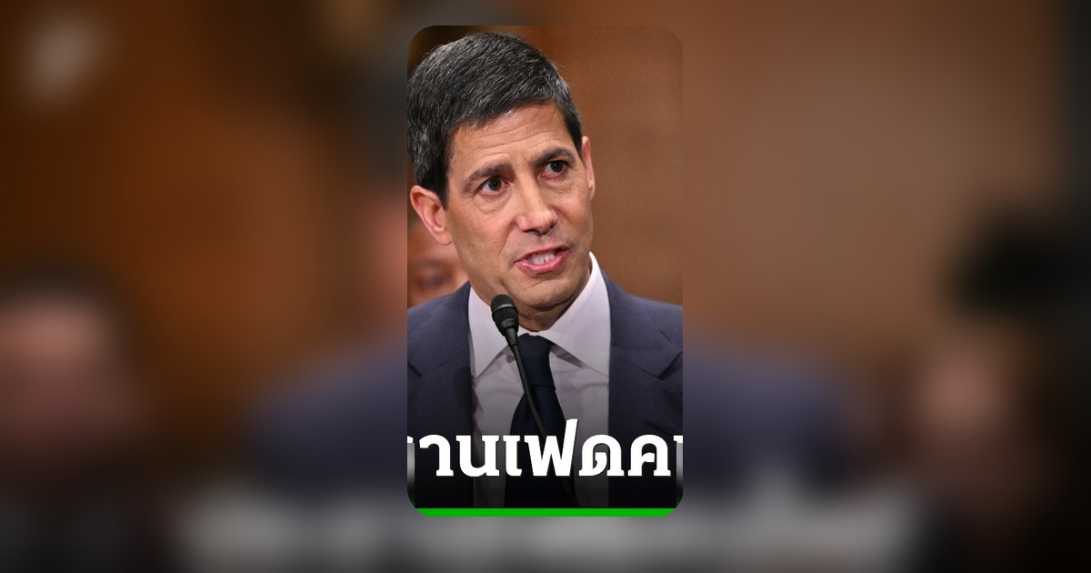 วุฒิสภาสหรัฐลงมติรับรอง เควิน วอร์ช นั่งประธานธนาคารกลางสหรัฐคนใหม่