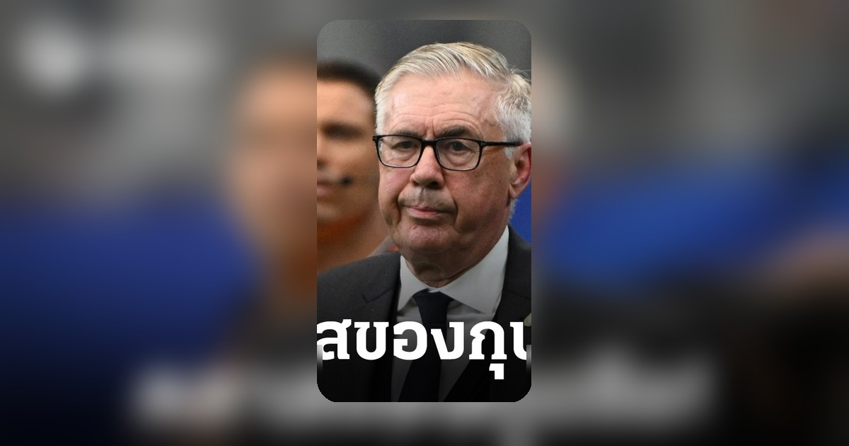 บราซิลเฉือนยุ่นเข้าวิน! "อันเชลอตติ" ชื่นชมสปิริตทีมอาทิตย์อุทัย