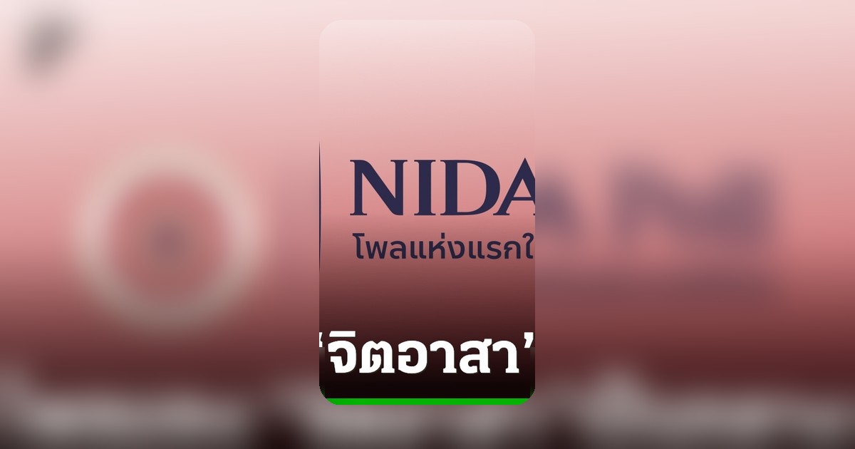 นิด้าโพลเผยผลสำรวจ องค์กรจิตอาสาถูกมองเป็นกลางทางการเมืองมากที่สุด