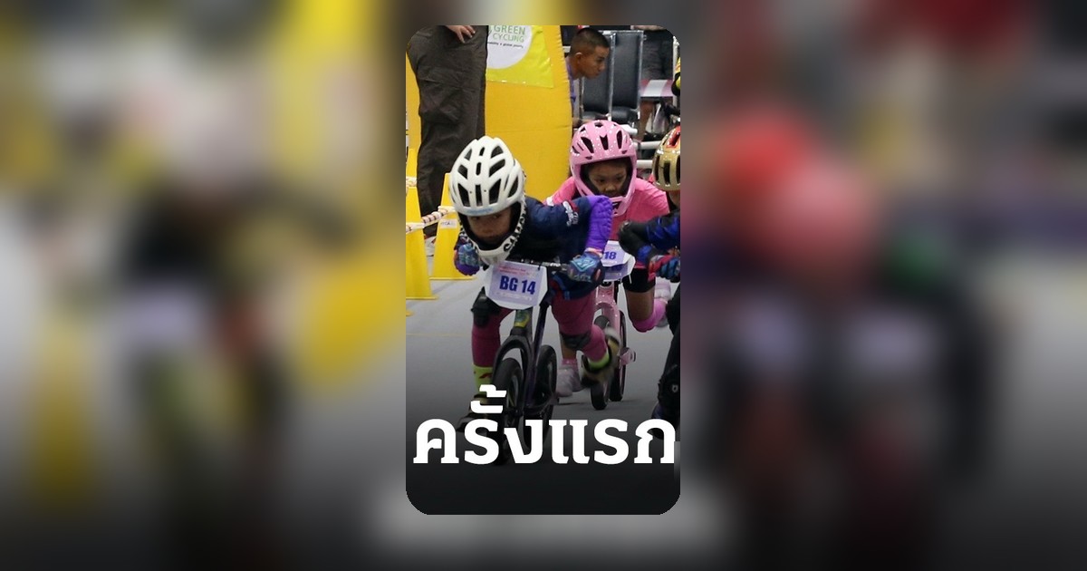 ACC ไฟเขียวไทยจัดหนูน้อยขาไถชิงแชมป์เอเชีย 2026 ครั้งแรกของทวีป