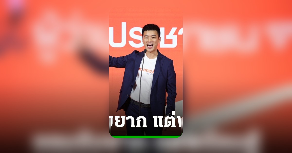 "เท้ง" ส่งฟูลทีม ปชน. ชิงเก้าอี้ผู้ว่าฯ กทม. พร้อม สก. ครบ 50 เขต
