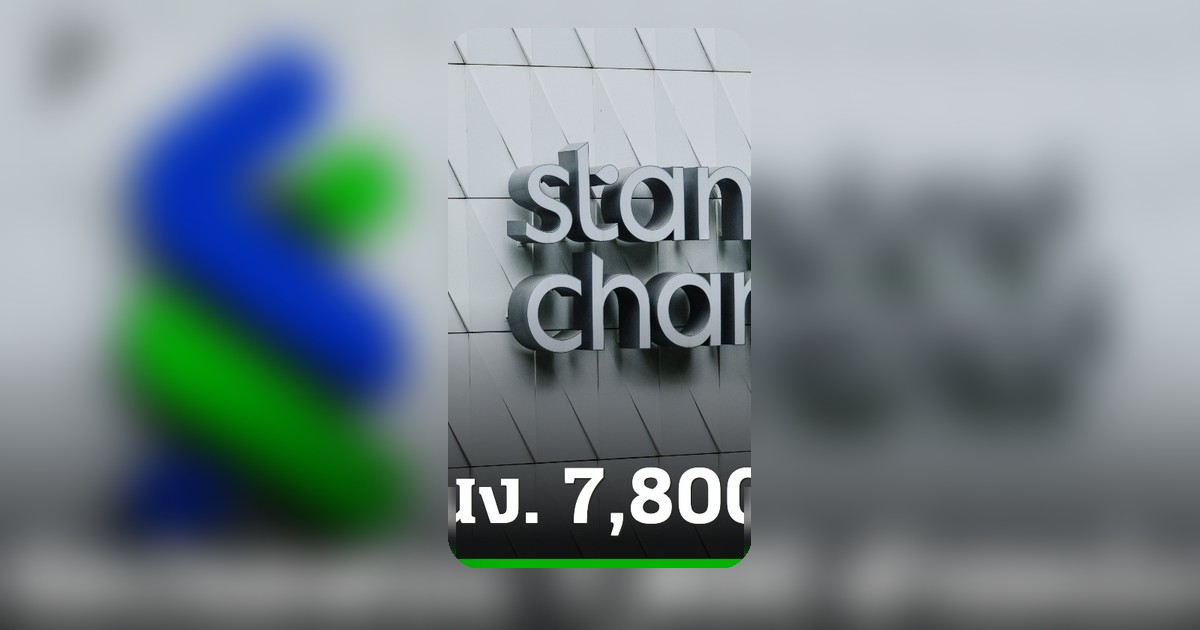 สแตนดาร์ดชาร์เตอร์ดลดพนักงาน 7,800 ตำแหน่ง หลังเร่งนำ AI มาใช้แทนที่
