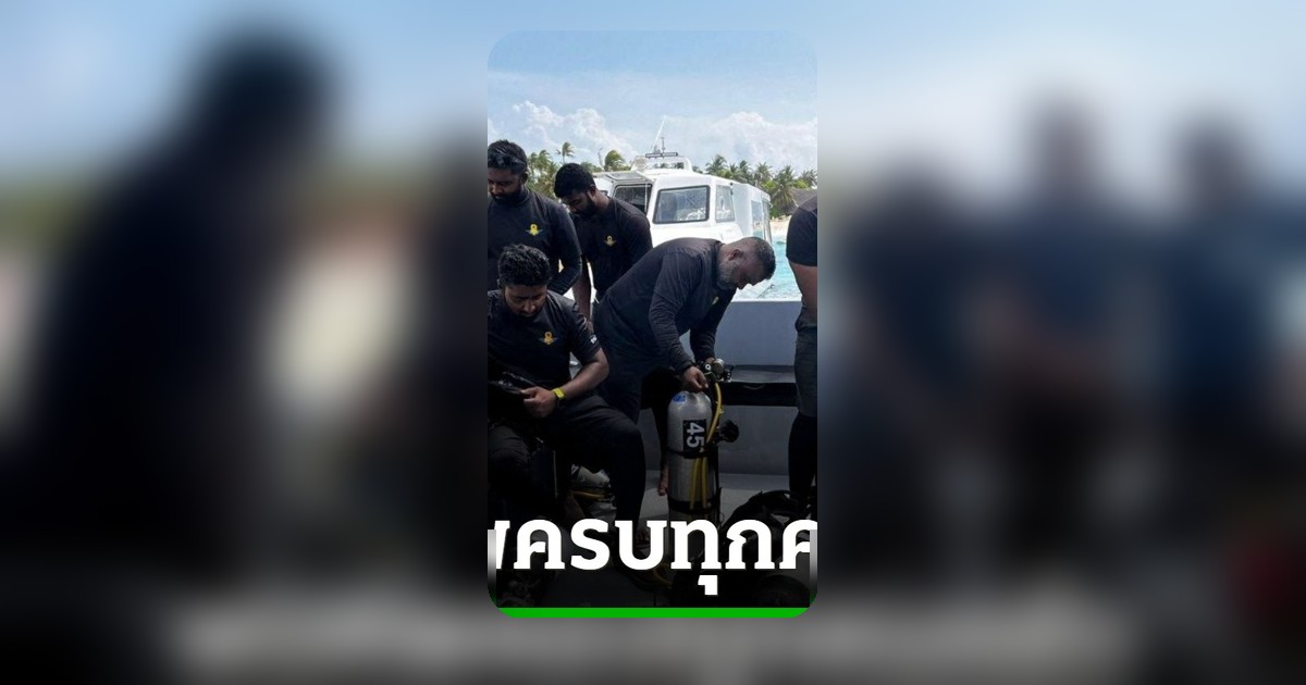 พบศพนักดำน้ำอิตาลีทุกคนแล้ว หลังสูญหายในถ้ำใต้ทะเลมัลดีฟส์