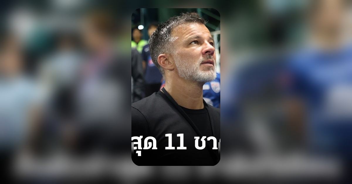 11 ชาติอาเซียนอันดับโลก ฟีฟ่าประกาศใหม่ ไทยร่วง กัมพูชาพุ่ง มิ.ย. 2026