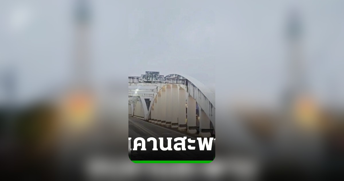 รถห้องเย็นชนคานสะพานประวัติศาสตร์ลำปางอายุ 100 ปี ผู้ขับอ้าง GPS นำทาง