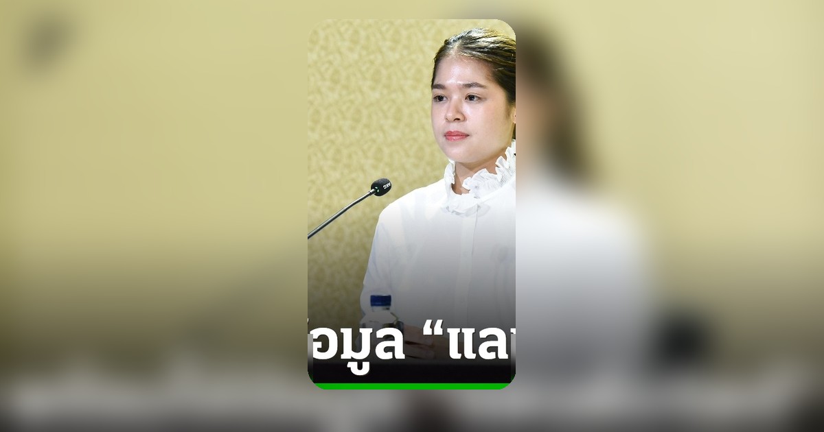 รองโฆษกรัฐบาล เบรก ลิซ่า ภคมน ยันให้ข้อมูลแลนด์บริดจ์ครบถ้วน