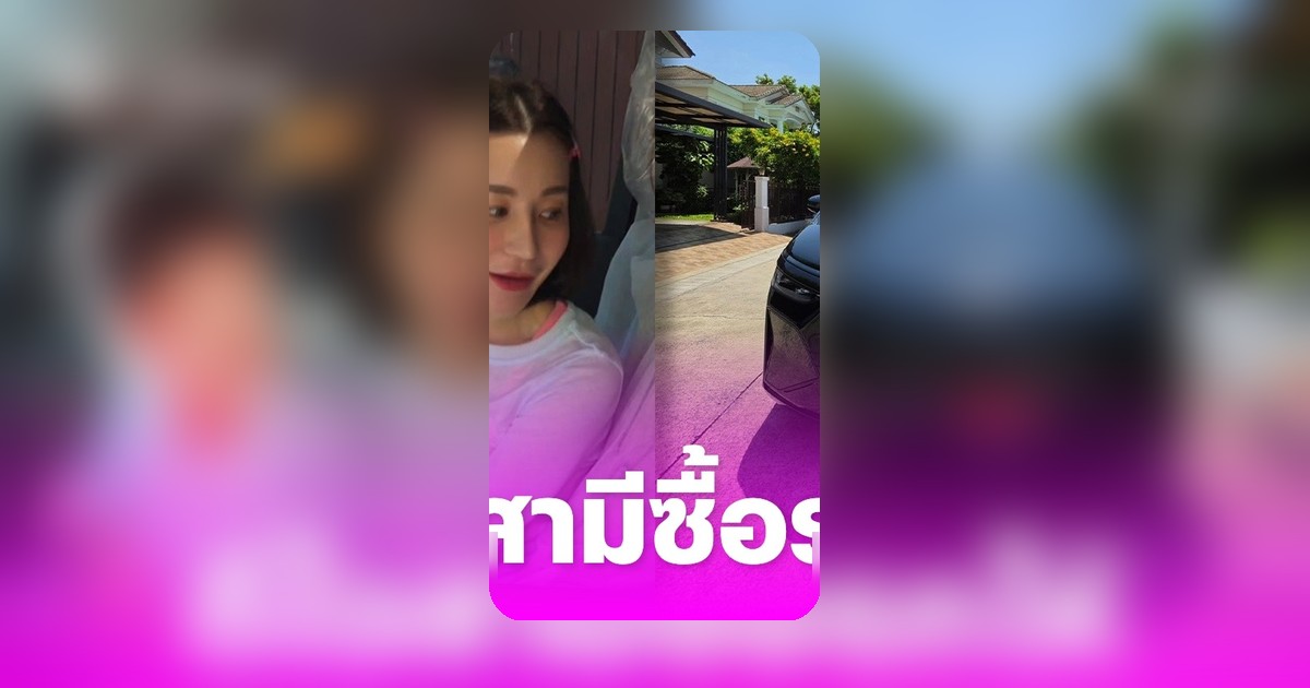 สามีเซอร์ไพรส์ 'เอ็ม บุษราคัม' ถอยรถป้ายแดง มอบตำแหน่งใหม่ให้คุณแม่