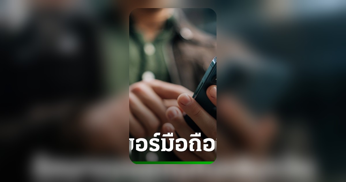 กสทช. บังคับใช้กฎใหม่ ซิมเติมเงินหัก 3 บาทต่ออายุเบอร์อัตโนมัติ เริ่มวันนี้