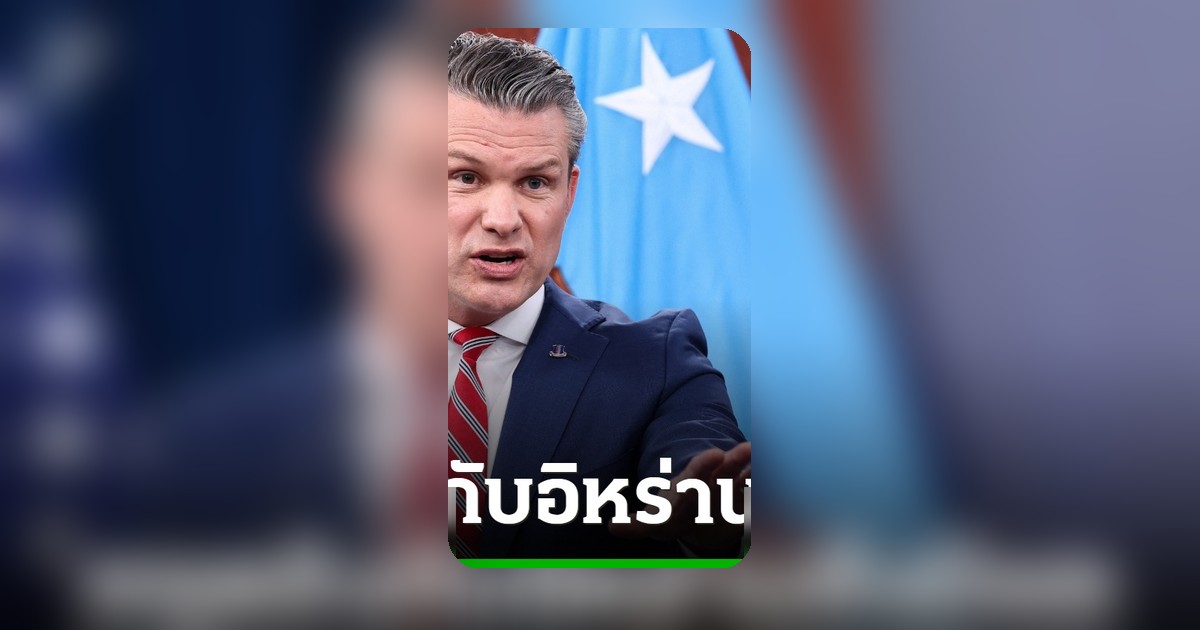 กลาโหมสหรัฐฯ ยันหยุดยิงกับอิหร่านยังมีผล ปฏิเสธหาเรื่อง