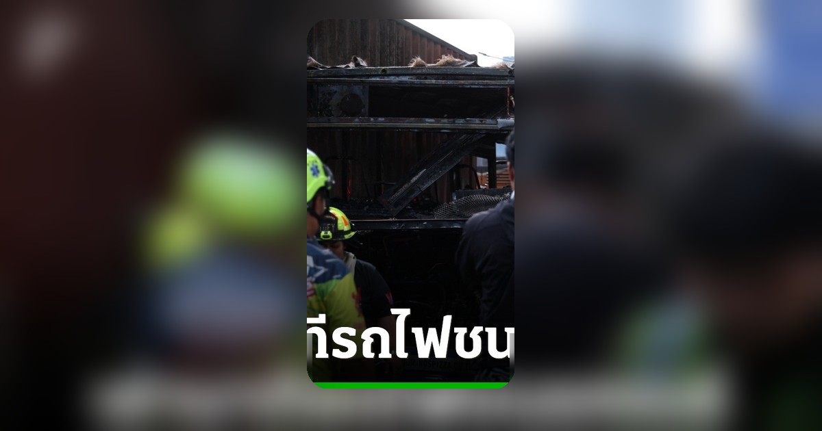 นาทีระทึก! รถไฟสินค้าพุ่งชนรถเมล์สาย 206 ไฟลุกท่วมดับ 8 ศพ