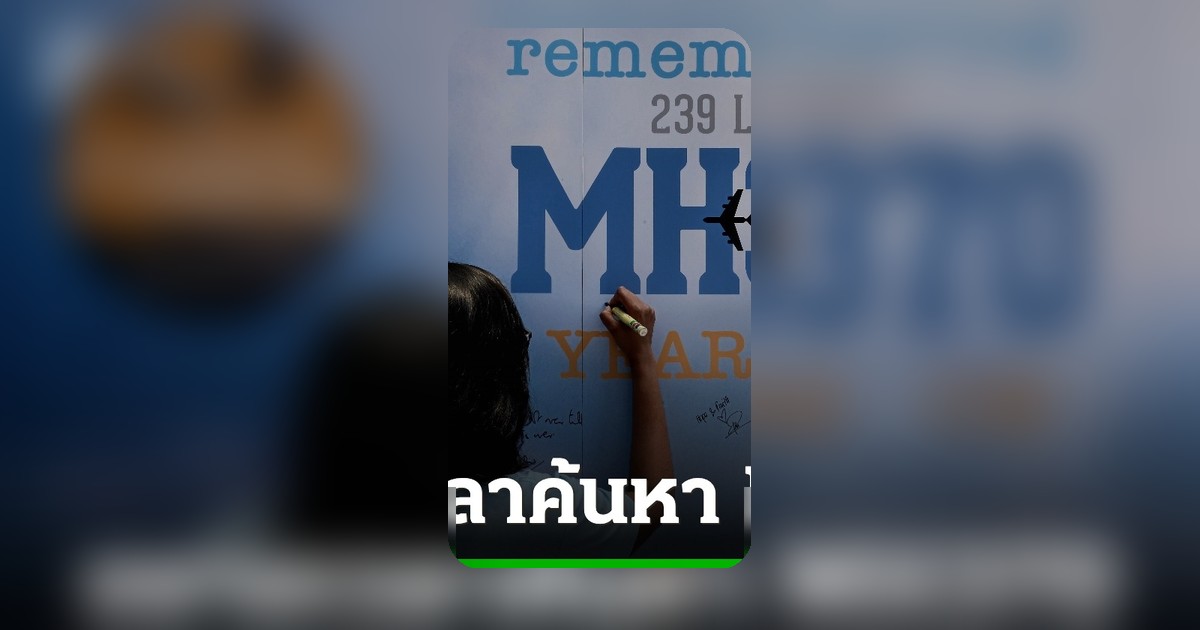 มาเลเซียขยายเวลาค้นหา MH370 ถึงปี 2027 ยึดหลัก 'ไม่เจอไม่จ่าย'