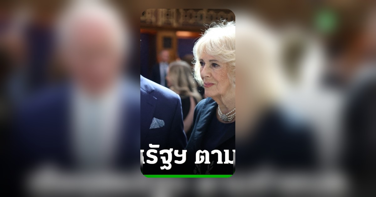 วังอังกฤษยืนยัน คิงชาร์ลส์ไม่ยกเลิกเยือนสหรัฐฯ หลังเกิดเหตุยิง