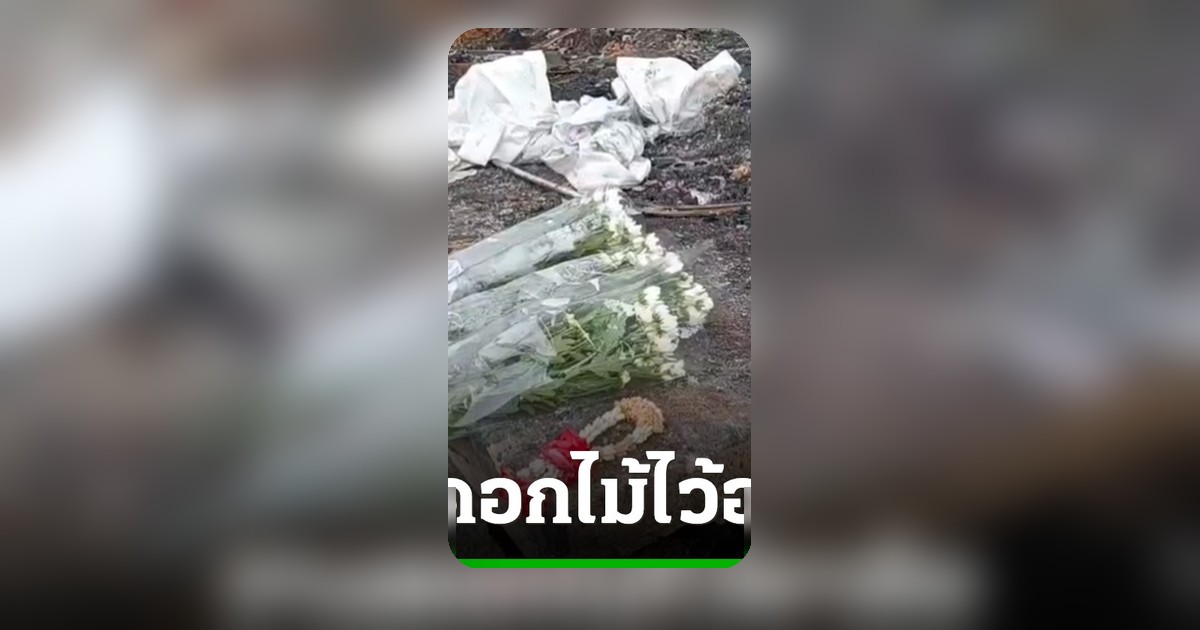 ประชาชนร่วมไว้อาลัยเหตุรถไฟชนรถเมล์ มูลนิธิร่วมกตัญญูเตรียมเคลื่อนย้ายร่างผู้เสียชีวิตกลับภูมิลำเนา