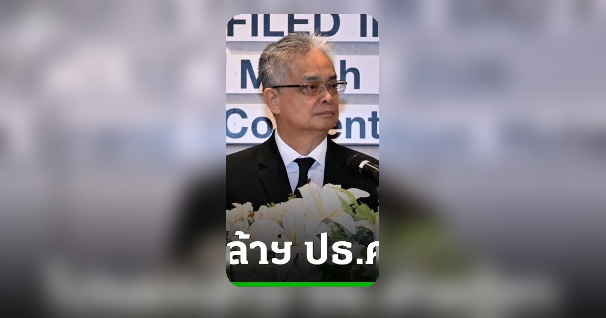 โปรดเกล้าฯ "วีระพงศ์ สุดาวงศ์" นั่งประธานศาลฎีกา 1 ต.ค. 69