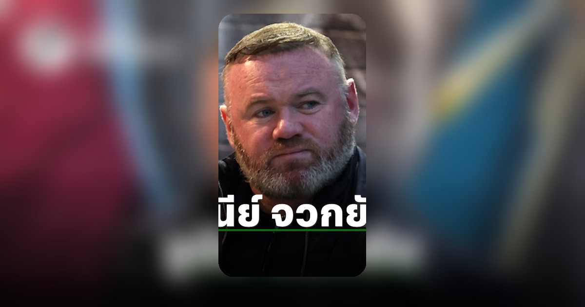 เวย์น รูนีย์ จวก บาเยิร์น-เปแอสเช หลังเกมแชมเปียนส์ลีก 9 ประตู