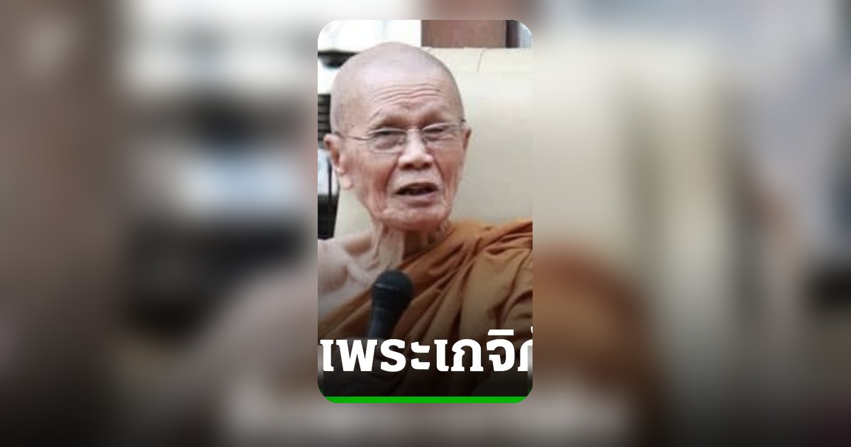 สิ้นพระเกจิดังหลวงปู่สมบุญ วัดปอแดง สิริอายุ 91 ปี 55 พรรษา
