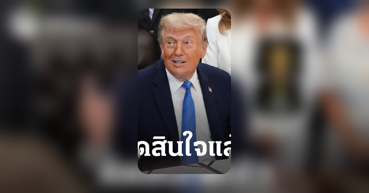ทรัมป์ตัดสินใจเรื่องฟุตบอลโลก 2026 ก่อนสหรัฐฯ เปิดเกมแรก