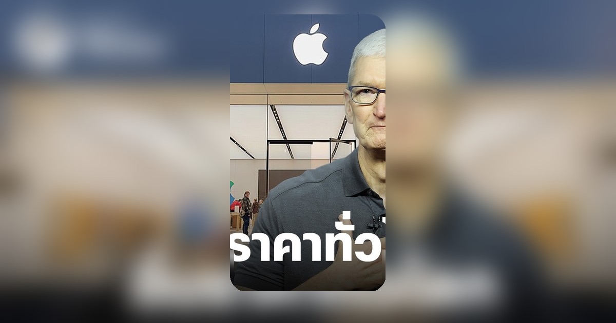 AI กระทบ Apple ป่วนตลาด แรมขาดแคลน ส่งผล Mac-iPad ราคาพุ่ง