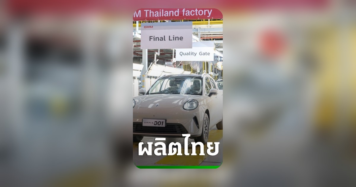 จีดับบลิวเอ็ม เปิดสายผลิต ORA 5 ที่ระยอง เตรียมส่งมอบพ.ค. 2569