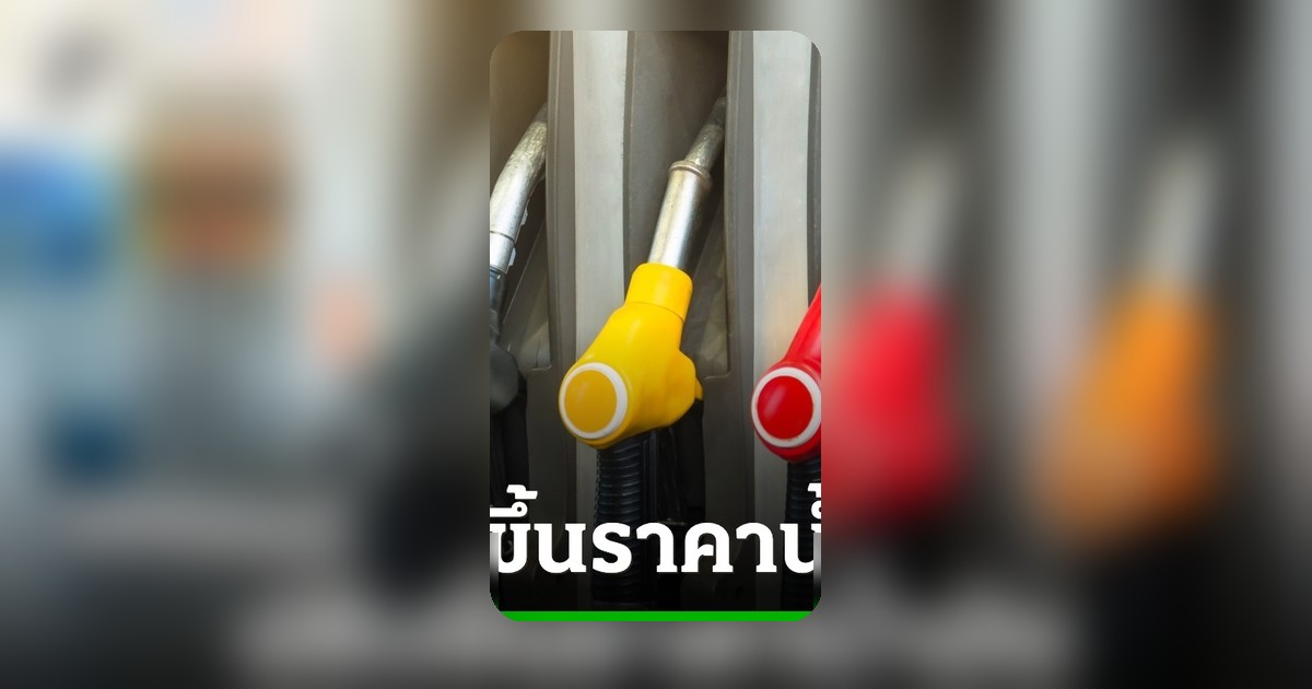 ปตท.-บางจาก ปรับขึ้นราคาน้ำมันดีเซล-เบนซิน 0.60-0.85 บาท มีผล 1 พ.ค. 2569