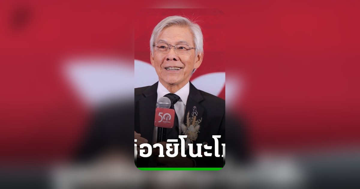 มูลนิธิอายิโนะโมะโต๊ะ ฉลอง 50 ปี สานต่อปณิธานยกระดับคุณภาพชีวิตคนไทย